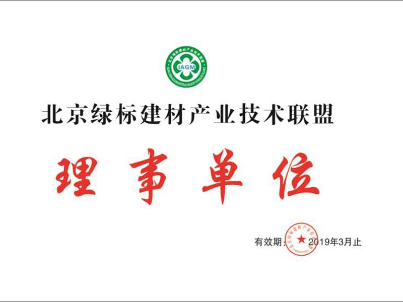 北京綠標(biāo)建材產(chǎn)業(yè)技術(shù)聯(lián)盟理事會(huì)員.jpg